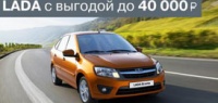 Автомобили LADA с выгодой до 40 000 рублей по TRADE-IN.!
