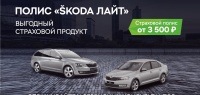 Что такое "ŠKODA Лайт" или как приобрести страховой полис за 3500 рублей: лайфхак от Автоцентра Злата.