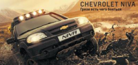 Совместная программа Chevrolet Finance и ВТБ24 – Chevrolet NIVA – кредит под 2% в дилерском центре «Луидор-Авто»